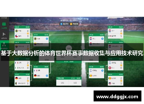 基于大数据分析的体育世界杯赛事数据收集与应用技术研究
