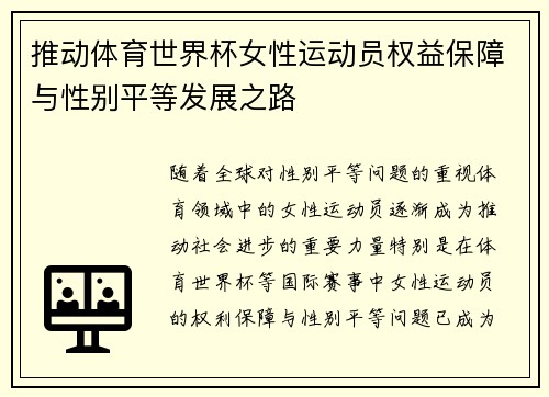 推动体育世界杯女性运动员权益保障与性别平等发展之路