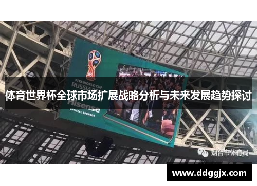 体育世界杯全球市场扩展战略分析与未来发展趋势探讨