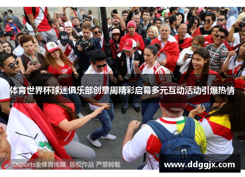 体育世界杯球迷俱乐部创意周精彩启幕多元互动活动引爆热情