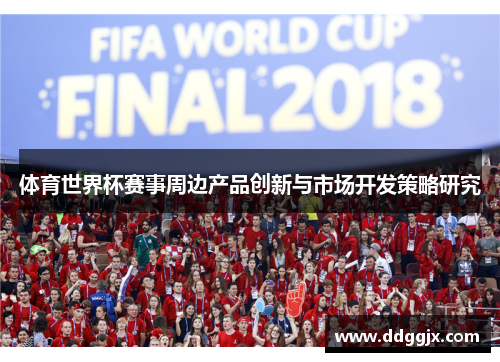 体育世界杯赛事周边产品创新与市场开发策略研究