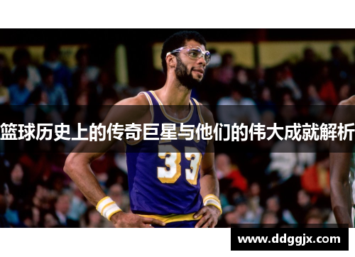 篮球历史上的传奇巨星与他们的伟大成就解析