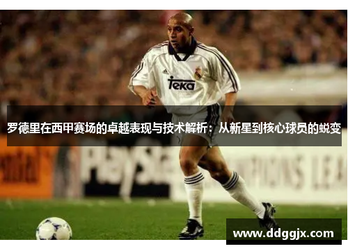 罗德里在西甲赛场的卓越表现与技术解析：从新星到核心球员的蜕变