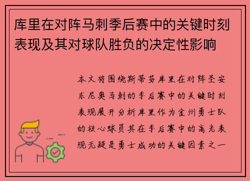 库里在对阵马刺季后赛中的关键时刻表现及其对球队胜负的决定性影响