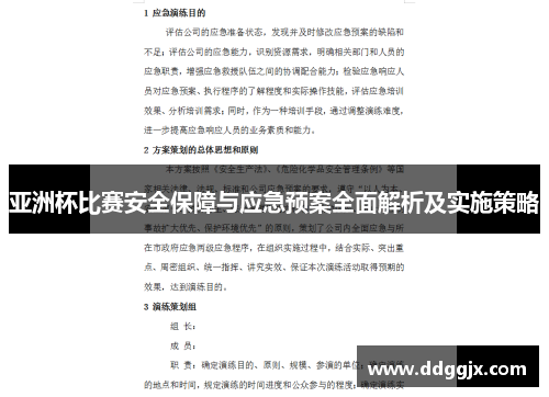 亚洲杯比赛安全保障与应急预案全面解析及实施策略
