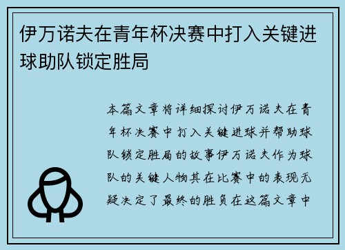 伊万诺夫在青年杯决赛中打入关键进球助队锁定胜局