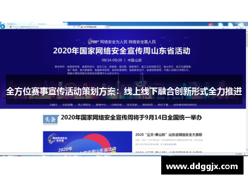 全方位赛事宣传活动策划方案：线上线下融合创新形式全力推进