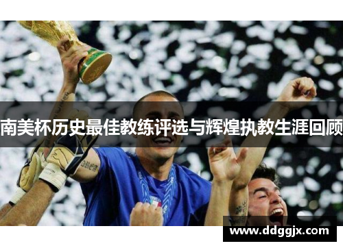 南美杯历史最佳教练评选与辉煌执教生涯回顾