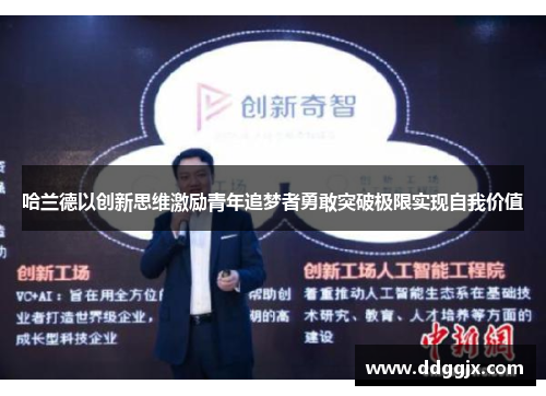 哈兰德以创新思维激励青年追梦者勇敢突破极限实现自我价值
