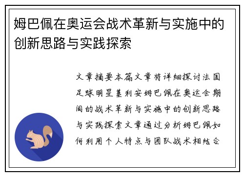 姆巴佩在奥运会战术革新与实施中的创新思路与实践探索