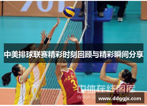 中美排球联赛精彩时刻回顾与精彩瞬间分享