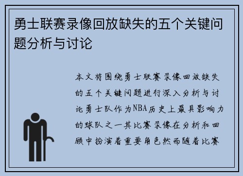 勇士联赛录像回放缺失的五个关键问题分析与讨论