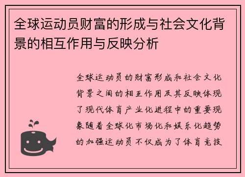 全球运动员财富的形成与社会文化背景的相互作用与反映分析