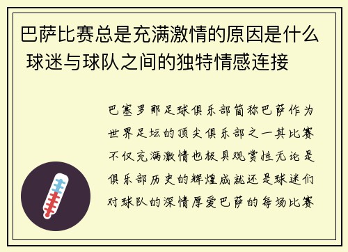 巴萨比赛总是充满激情的原因是什么 球迷与球队之间的独特情感连接