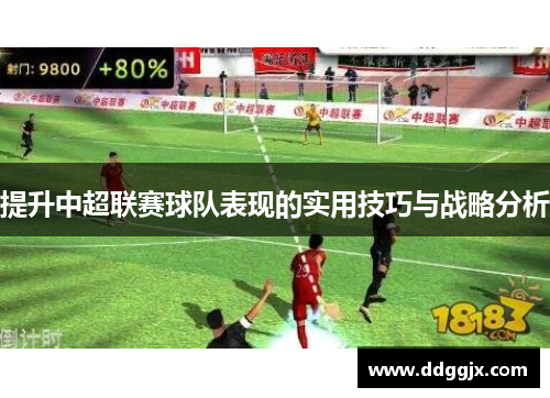 提升中超联赛球队表现的实用技巧与战略分析
