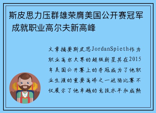 斯皮思力压群雄荣膺美国公开赛冠军 成就职业高尔夫新高峰