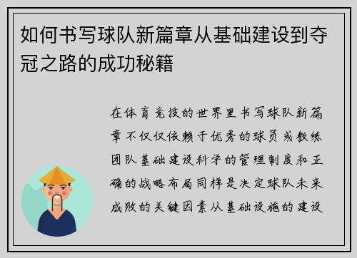 如何书写球队新篇章从基础建设到夺冠之路的成功秘籍