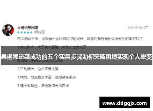 吴艳妮逆袭成功的五个实用步骤助你突破困境实现个人蜕变