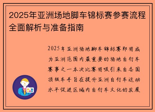 2025年亚洲场地脚车锦标赛参赛流程全面解析与准备指南