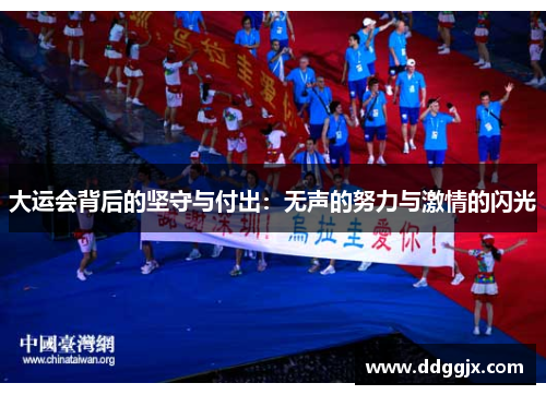 大运会背后的坚守与付出：无声的努力与激情的闪光