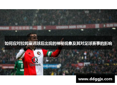 如何应对拉姆塞进球后出现的神秘现象及其对足球赛事的影响