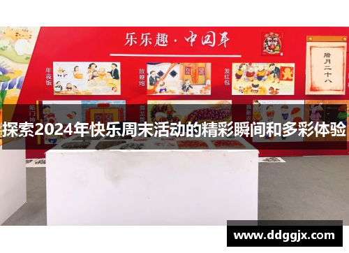 探索2024年快乐周末活动的精彩瞬间和多彩体验