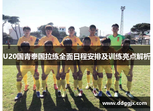 U20国青泰国拉练全面日程安排及训练亮点解析