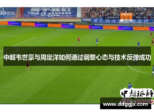 中超韦世豪与周定洋如何通过调整心态与技术反弹成功