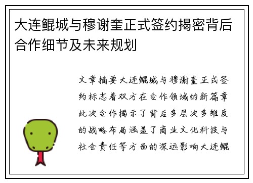 大连鲲城与穆谢奎正式签约揭密背后合作细节及未来规划