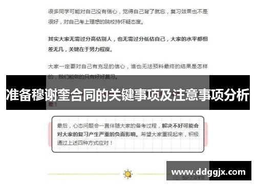 准备穆谢奎合同的关键事项及注意事项分析