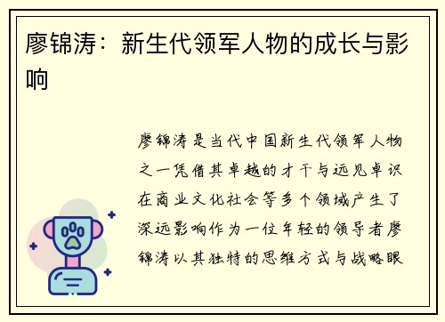 廖锦涛：新生代领军人物的成长与影响