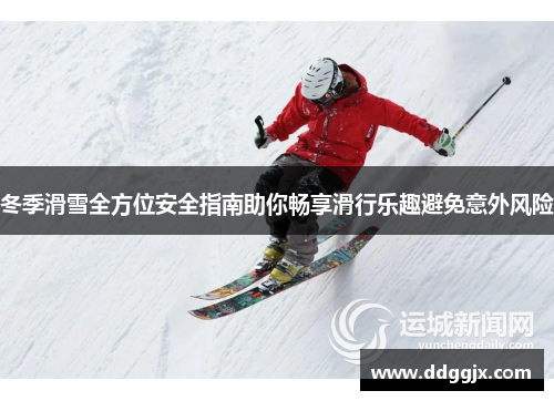 冬季滑雪全方位安全指南助你畅享滑行乐趣避免意外风险