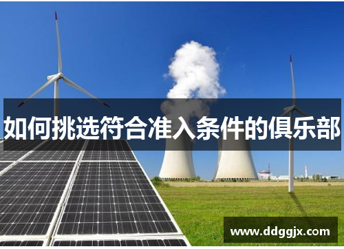 如何挑选符合准入条件的俱乐部