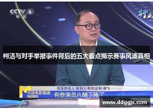 柯洁与对手举报事件背后的五大看点揭示赛事风波真相