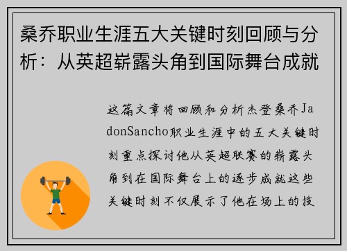 桑乔职业生涯五大关键时刻回顾与分析：从英超崭露头角到国际舞台成就