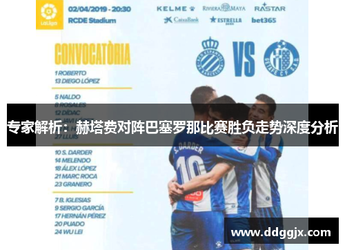 专家解析：赫塔费对阵巴塞罗那比赛胜负走势深度分析