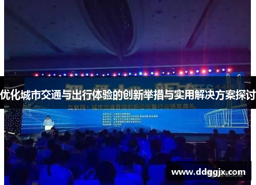 优化城市交通与出行体验的创新举措与实用解决方案探讨