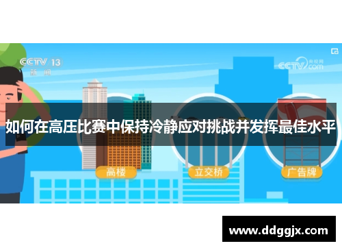 如何在高压比赛中保持冷静应对挑战并发挥最佳水平