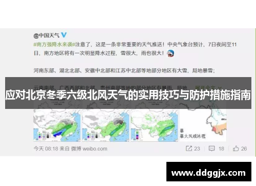 应对北京冬季六级北风天气的实用技巧与防护措施指南