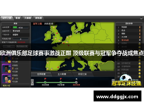 欧洲俱乐部足球赛事激战正酣 顶级联赛与冠军争夺战成焦点