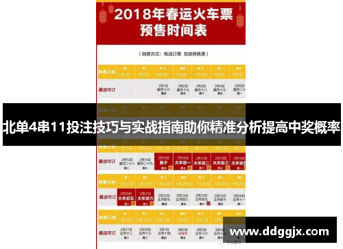 北单4串11投注技巧与实战指南助你精准分析提高中奖概率