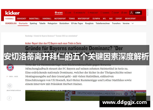 安切洛蒂离开拜仁的五个关键因素深度解析