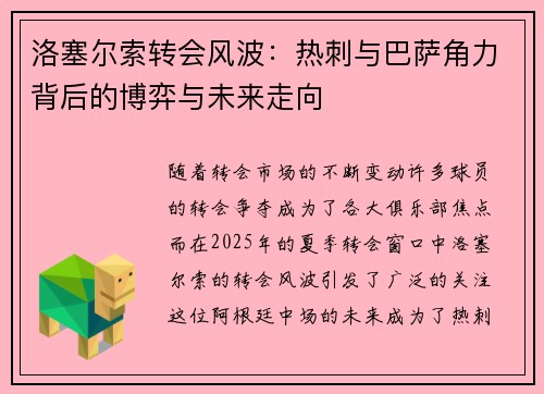 洛塞尔索转会风波：热刺与巴萨角力背后的博弈与未来走向
