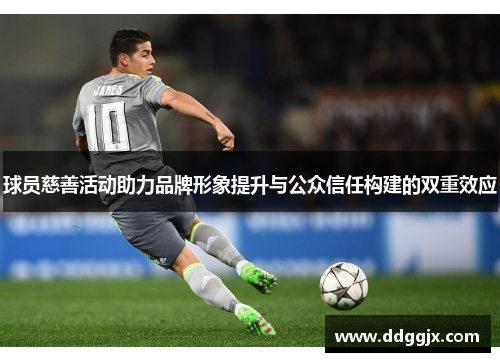 球员慈善活动助力品牌形象提升与公众信任构建的双重效应