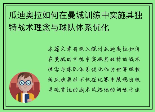 瓜迪奥拉如何在曼城训练中实施其独特战术理念与球队体系优化