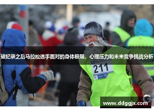 破纪录之后马拉松选手面对的身体极限、心理压力和未来竞争挑战分析