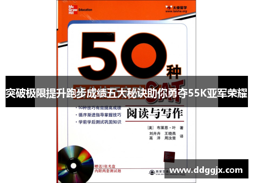突破极限提升跑步成绩五大秘诀助你勇夺55K亚军荣耀