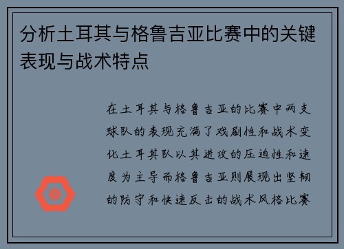 分析土耳其与格鲁吉亚比赛中的关键表现与战术特点