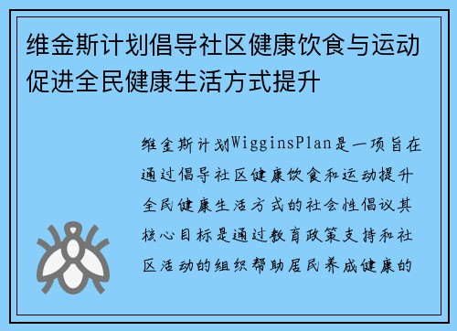 维金斯计划倡导社区健康饮食与运动促进全民健康生活方式提升