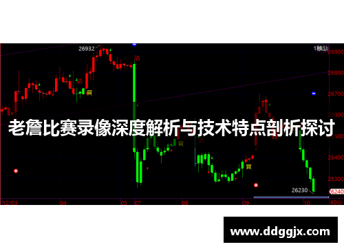 老詹比赛录像深度解析与技术特点剖析探讨